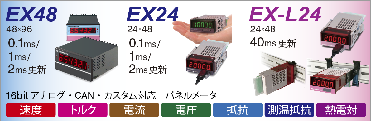 EX48_24_24L_シリーズ紹介_信号変換機・パネルメータ_16bitアナログ出力・CAN・USB・RS-485